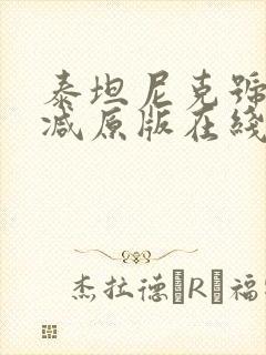 泰坦尼克号无删减原版在线