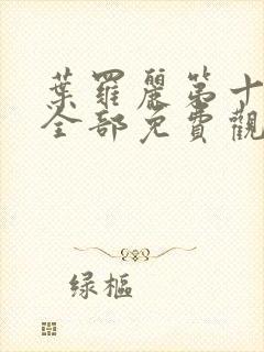 叶罗丽第十一季全部免费观看