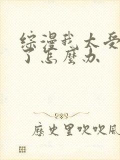 综漫我太受欢迎了怎么办