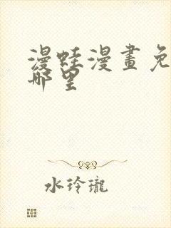 漫蛙漫画免费看哪里