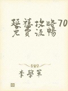 延禧攻略70集免费流畅