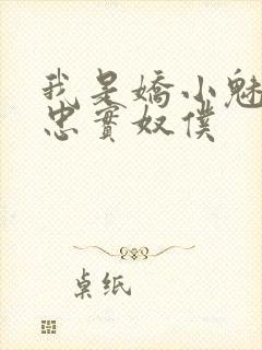 我是娇小魅魔的忠实奴仆