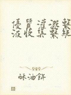 优质灌溉系统y液收集系统