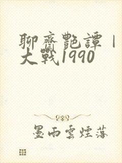 聊斋艳谭Ⅰ艳魔大战1990