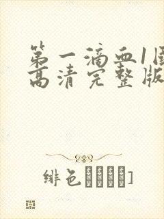 第一滴血1国语高清完整版