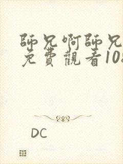 师兄啊师兄全集免费观看1080p