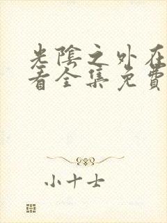 光阴之外在线观看全集免费播放动漫