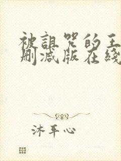 被诅咒的王子未删减版在线观看封面