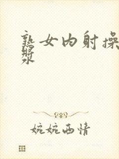 熟女内射操出白浆