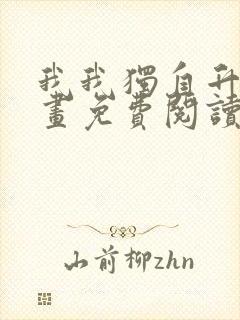 我我独自升级漫画免费阅读全集