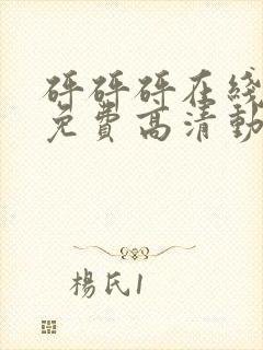 砰砰砰在线观看免费高清动漫动漫