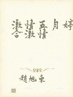 激情五月婷婷综合激情