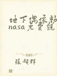 地下偶像动画片nasa免费观看全集