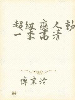 超级恋人动漫第一季高清