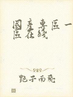 国产专区一区二区在线