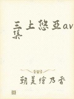 三上悠亚av合集