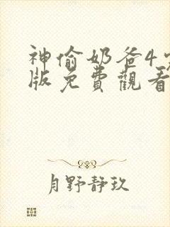 神偷奶爸4完整版免费观看国语版