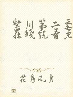 紫川第二季30在线观看免费完整版