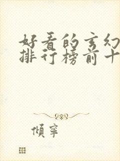 好看的玄幻国漫排行榜前十名封面