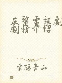 反击电视剧全集剧情介绍