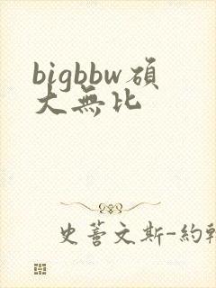 bigbbw硕大无比