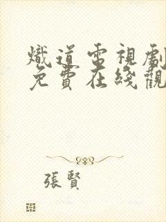 炽道电视剧全集免费在线观看