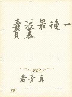 毒液最后一舞演员表