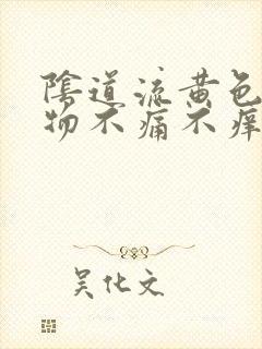 阴道流黄色分泌物不痛不痒