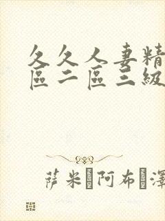 久久人妻精品一区二区三级