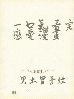 一口气看完校园恋爱漫画