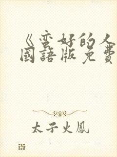 《蛮好的人生》国语版免费播放封面