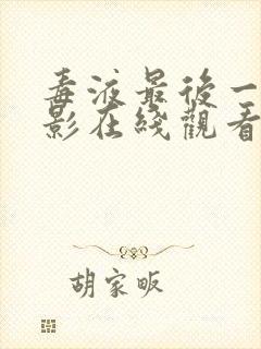 毒液最后一舞电影在线观看