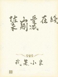 佐山爱在线观看未删减