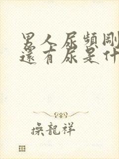 男人尿频刚尿完还有尿是什么原因