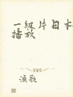 一级片日本在线播放封面