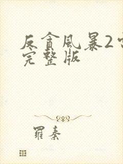 反贪风暴2电影完整版