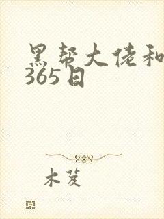 黑帮大佬和我的365日封面