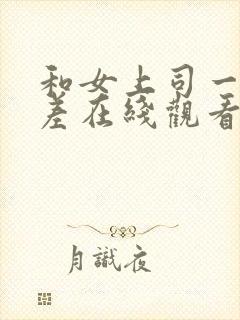 和女上司一起出差在线观看