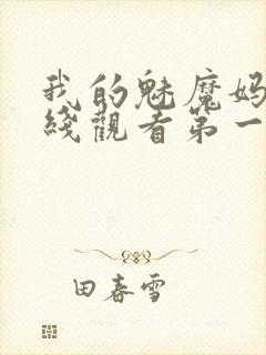 我的魅魔妈妈在线观看第一季免费