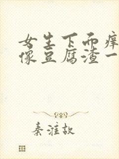 女生下面痒又有像豆腐渣一样的东西