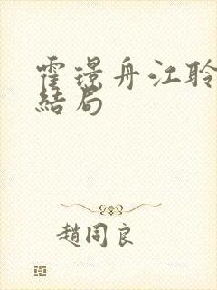 霍璟舟江聆月大结局