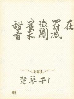 甜蜜惩罚在线观看未删减