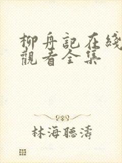 柳舟记在线免费观看全集