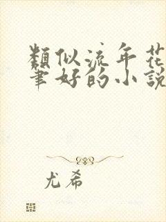 类似流年花开文笔好的小说