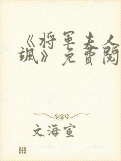 《将军夫人娇又飒》免费阅读