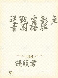 逆战电影免费观看国语版