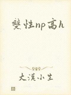 双性np高h