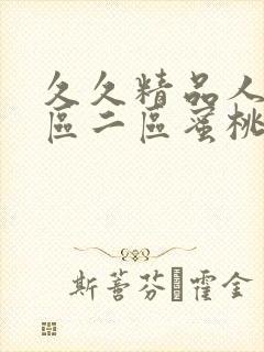 久久精品人妻一区二区蜜桃