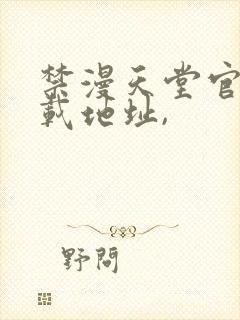 禁漫天堂官网下载地址,