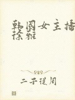 韩国女主播热舞徐雅